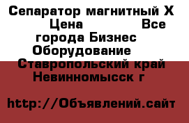 Сепаратор магнитный Х43-44 › Цена ­ 37 500 - Все города Бизнес » Оборудование   . Ставропольский край,Невинномысск г.